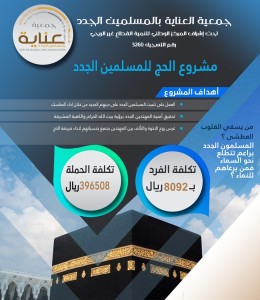 مشروع الحج للمسلمين الجدد