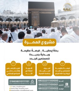 مشروع العمرة 