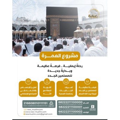 مشروع العمرة 