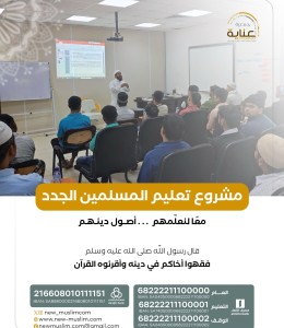 تعليم المسلمين الجدد