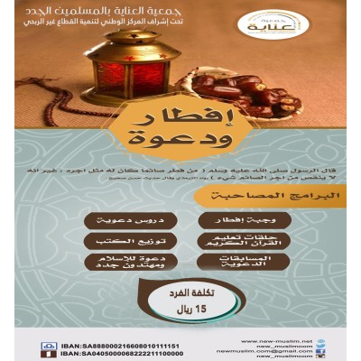 افطار ودعوة 