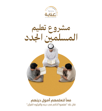 تعليم المسلمين الجدد