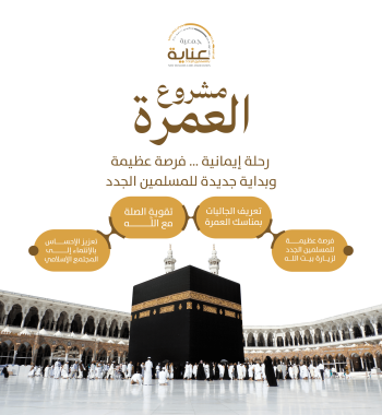 مشروع العمرة 