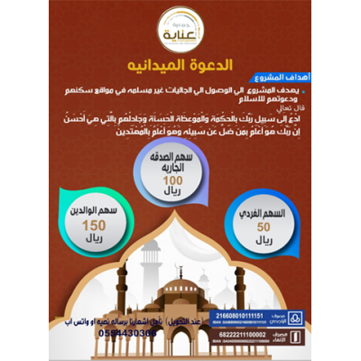 الدعوة الميدانية